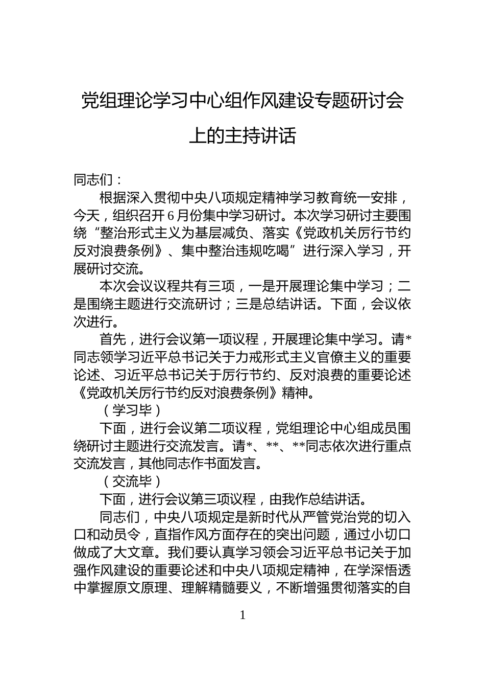 党组理论学习中心组作风建设专题研讨会上的主持讲话_第1页