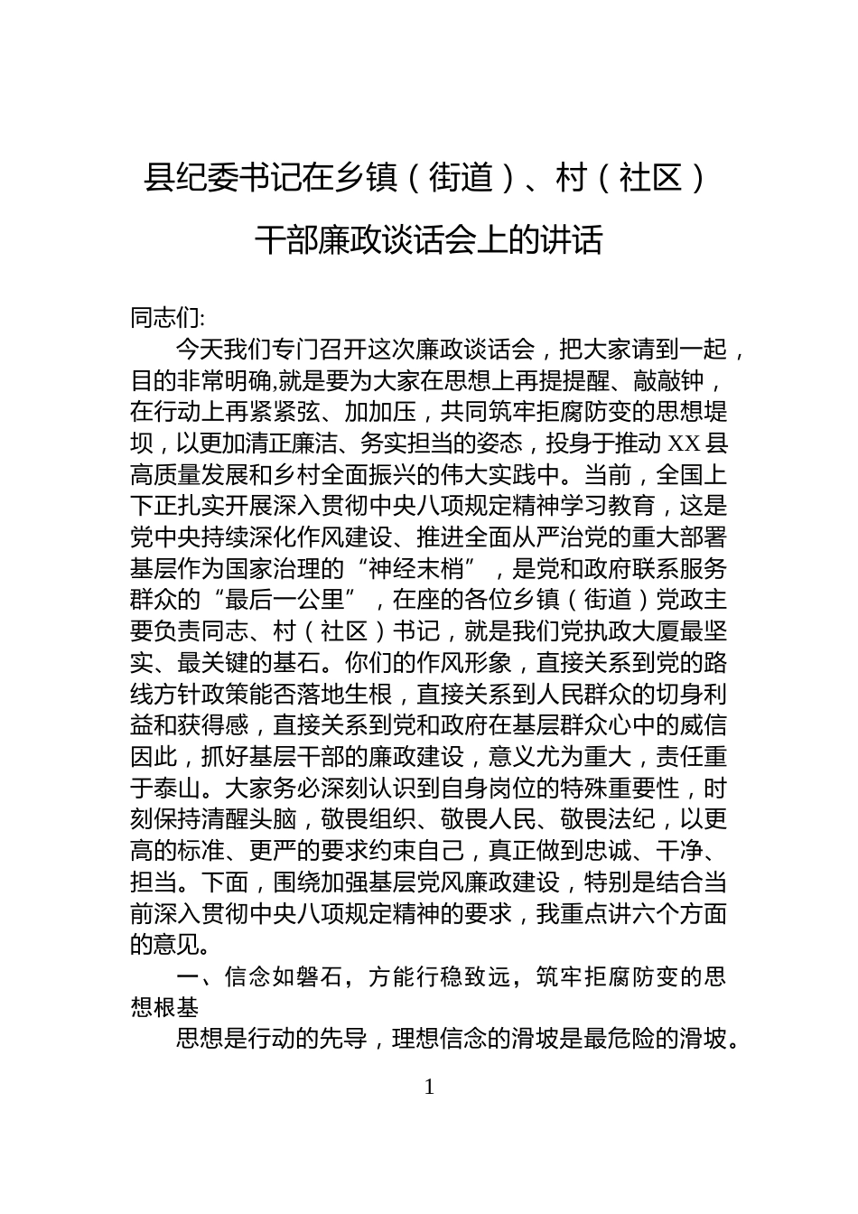 县纪委书记在乡镇（街道）、村（社区）干部廉政谈话会上的讲话_第1页