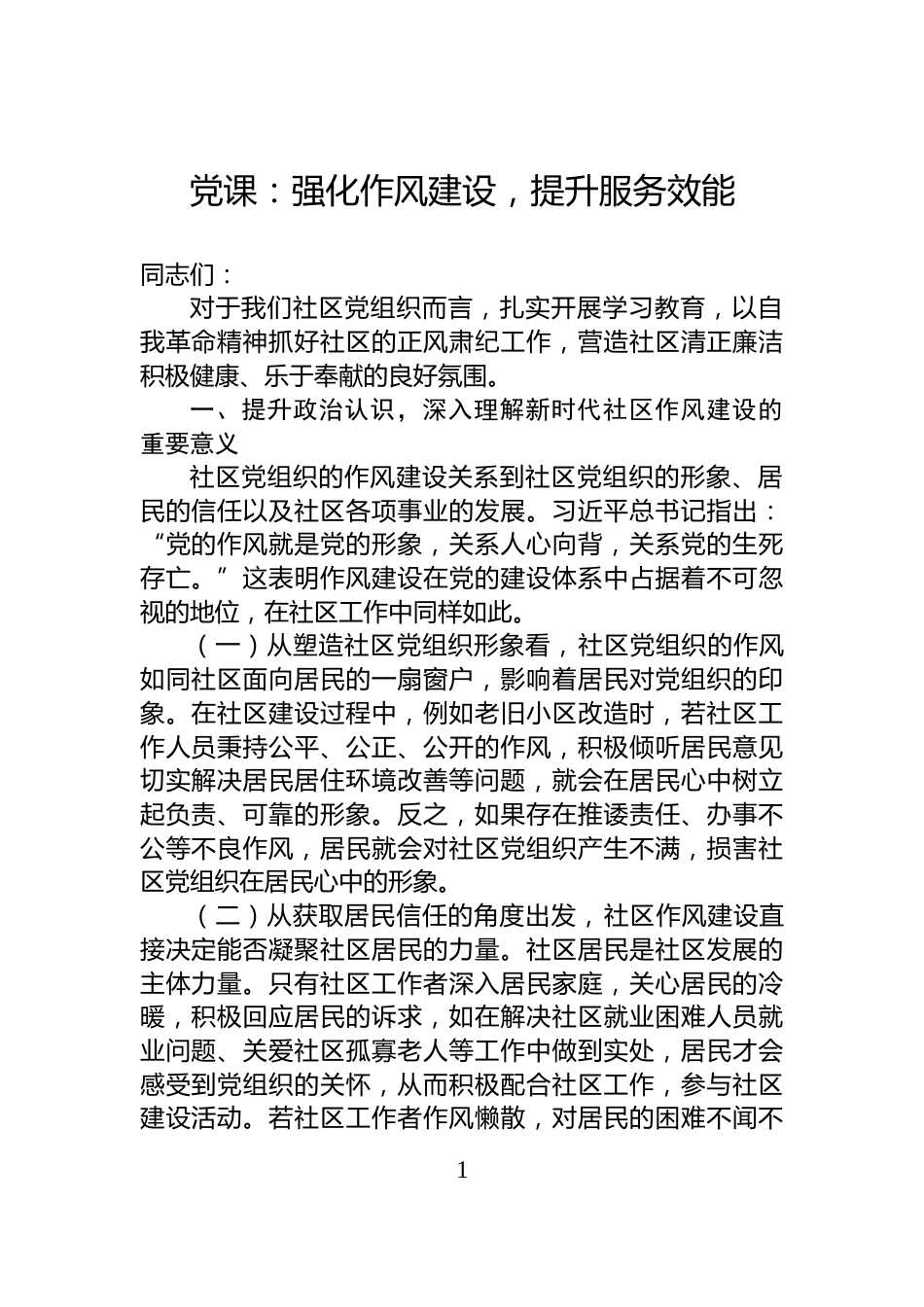 党课：强化作风建设，提升服务效能_第1页
