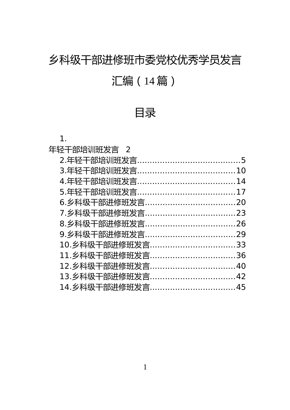 乡科级干部进修班市委党校优秀学员发言汇编（14篇）_第1页