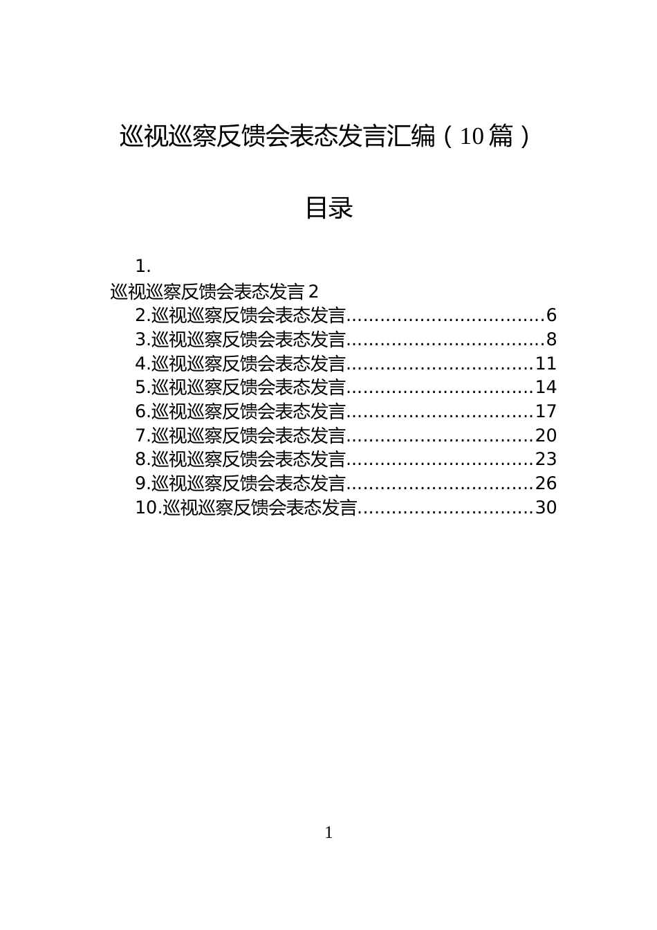 巡视巡察反馈会表态发言汇编（10篇）_第1页