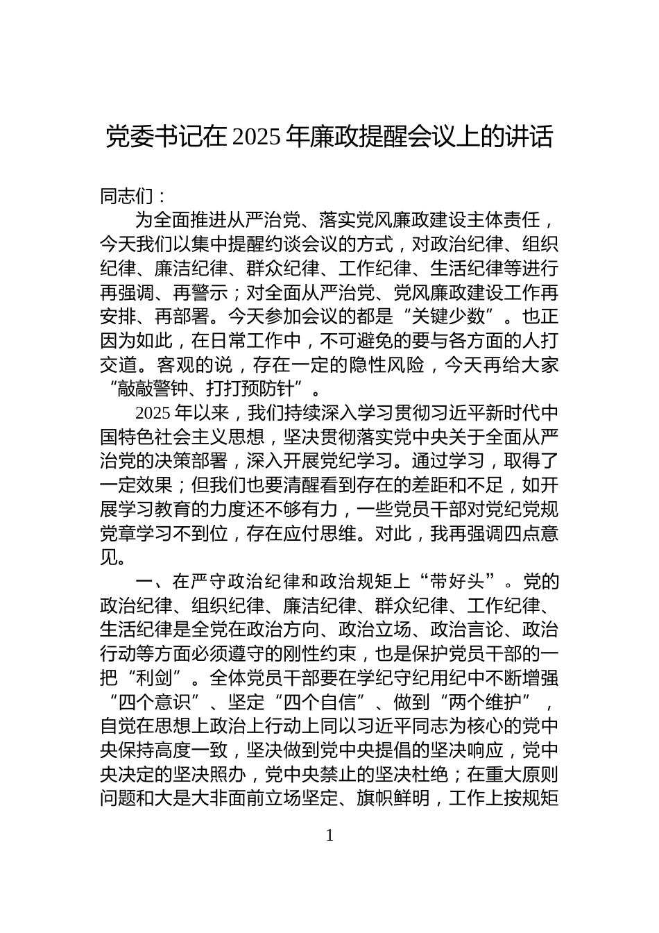 党委书记在2025年廉政提醒会议上的讲话_第1页