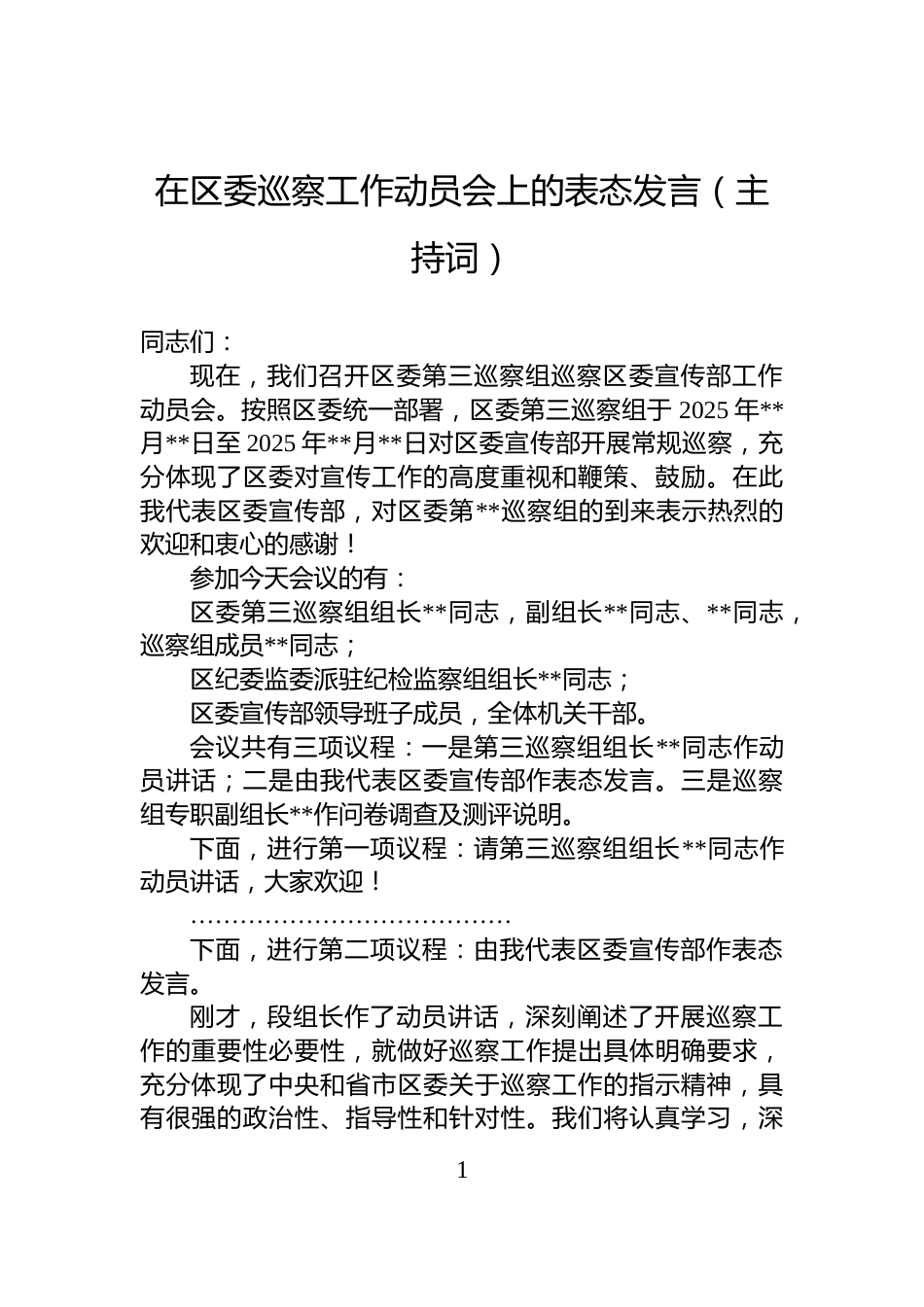 在区委巡察工作动员会上的表态发言（主持词）_第1页
