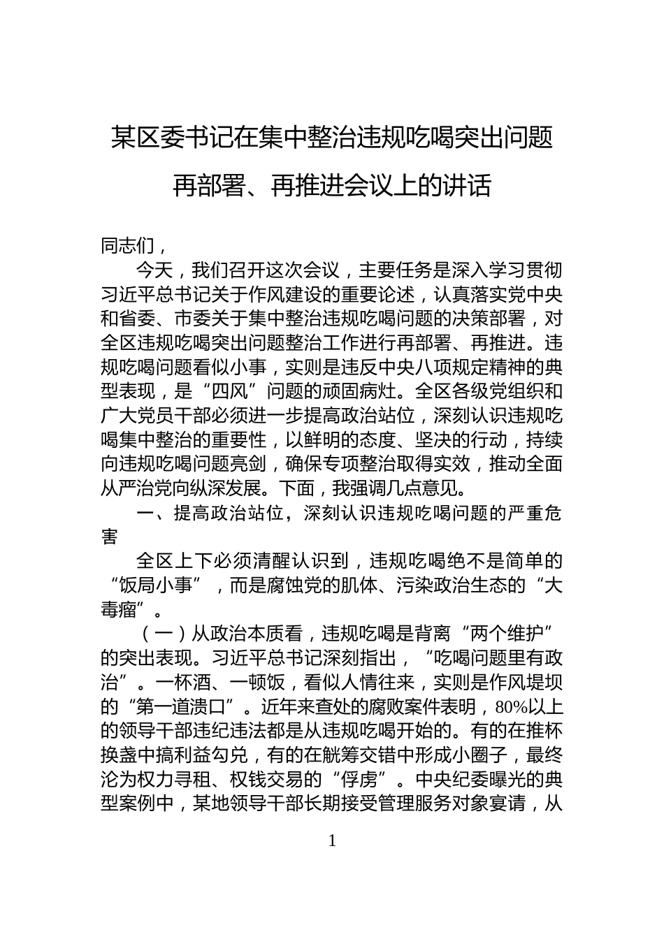 某区委书记在集中整治违规吃喝突出问题再部署、再推进会议上的讲话_第1页