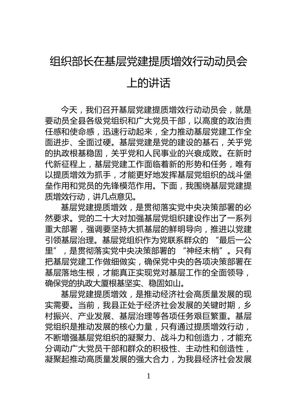 组织部长在基层党建提质增效行动动员会上的讲话_第1页