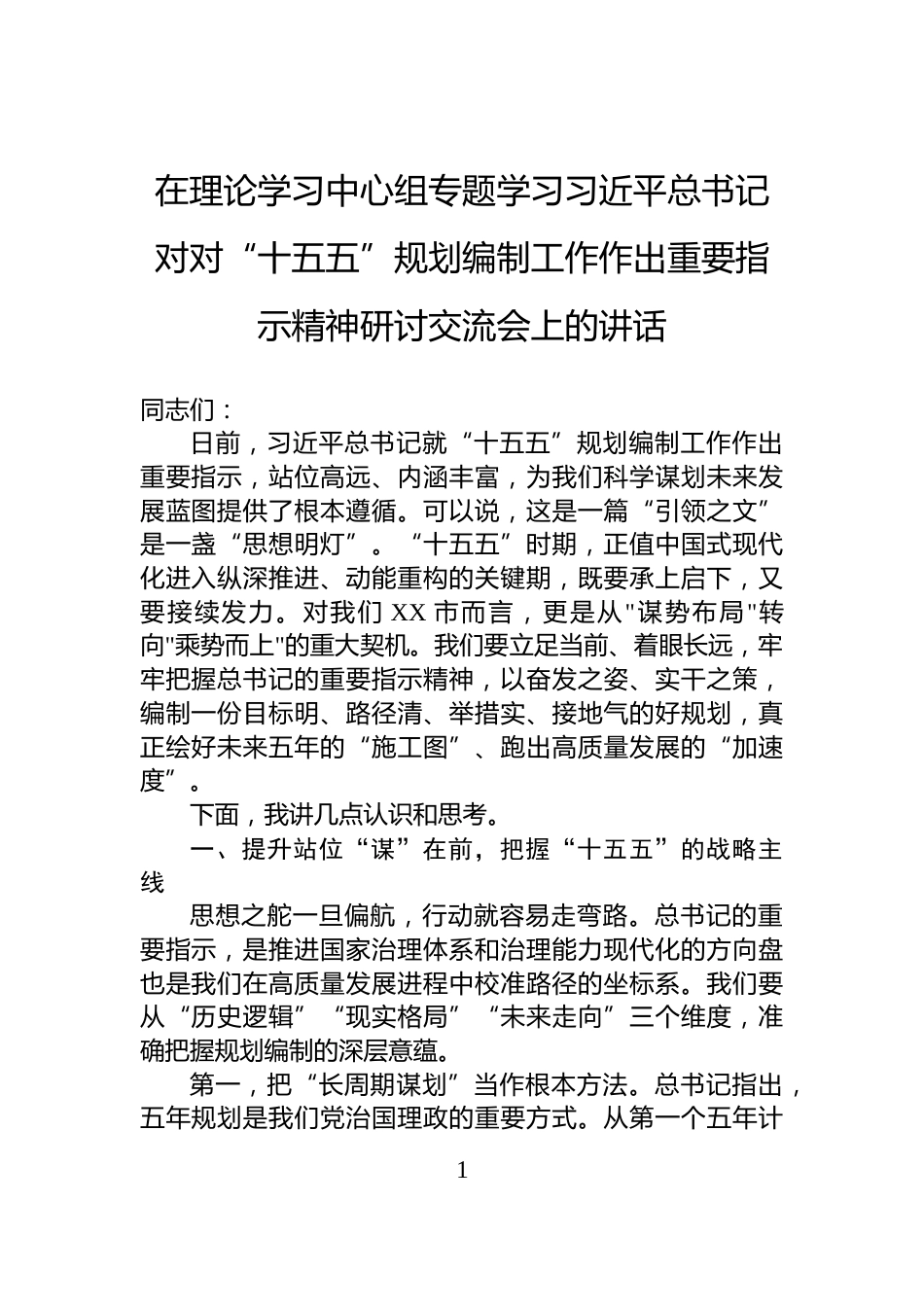 在理论学习中心组专题学习习近平总书记对对“十五五”规划编制工作作出重要指示精神研讨交流会上的讲话_第1页
