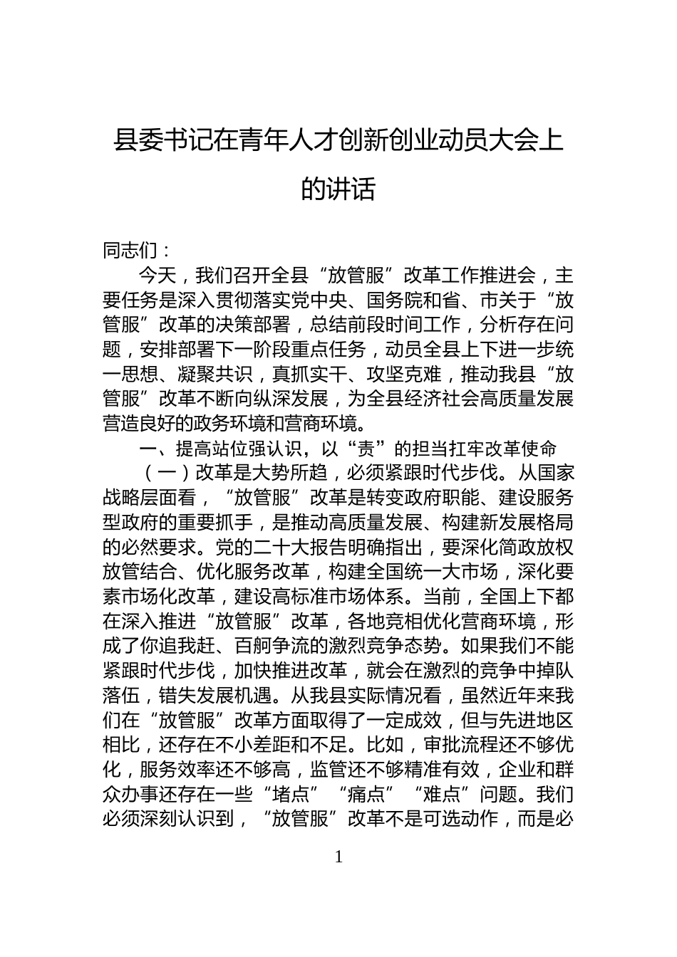 县委书记在青年人才创新创业动员大会上的讲话_第1页