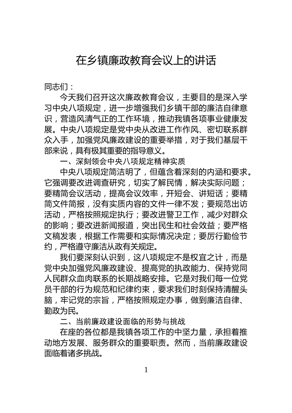 在乡镇廉政教育会议上的讲话_第1页