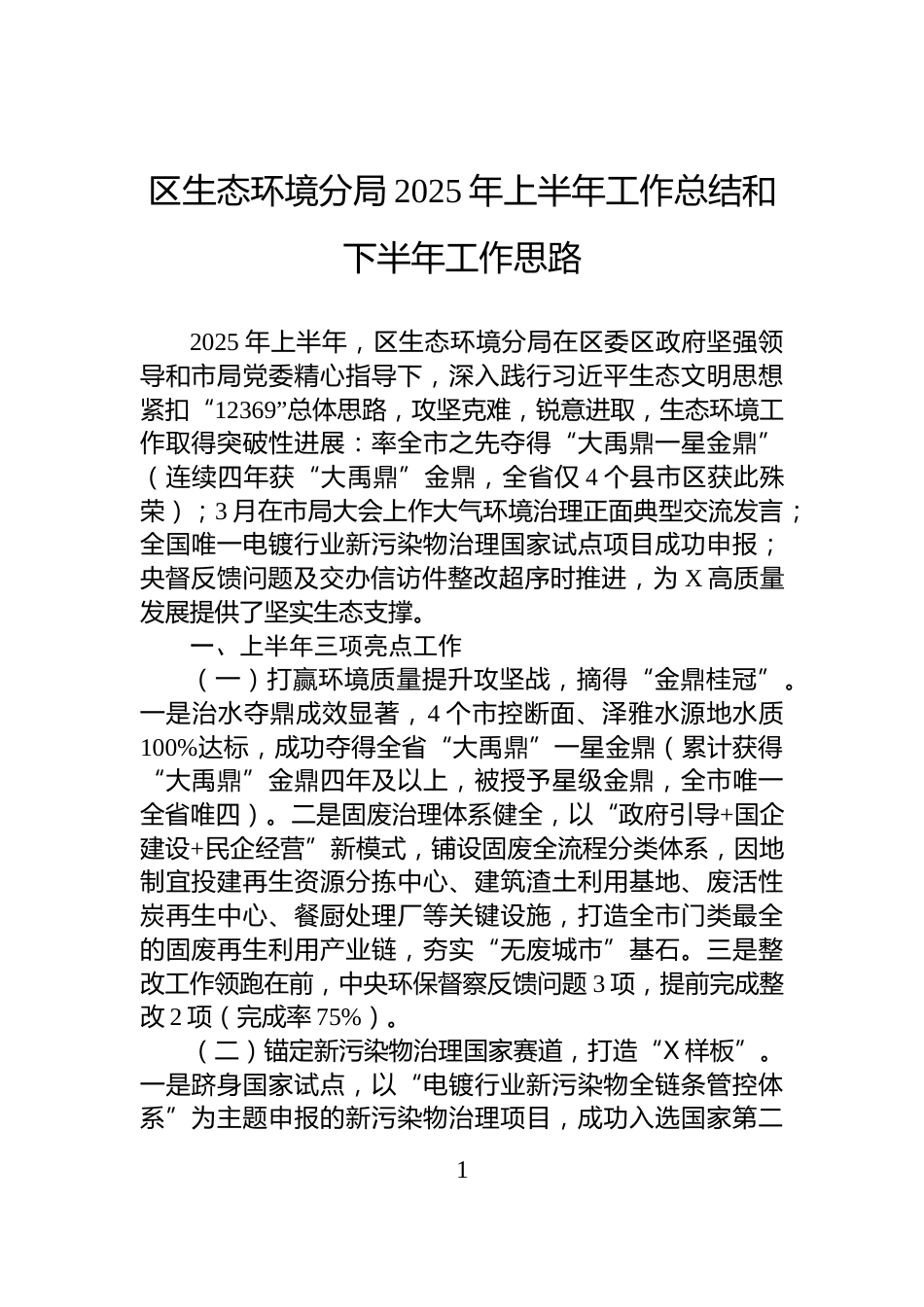 区生态环境分局2025年上半年工作总结和下半年工作思路_第1页