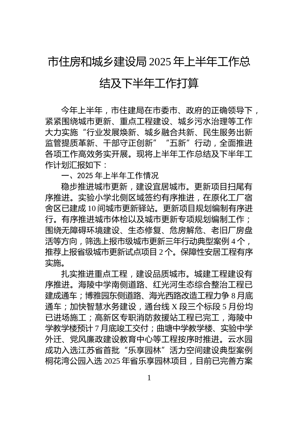 市住房和城乡建设局2025年上半年工作总结及下半年工作打算_第1页
