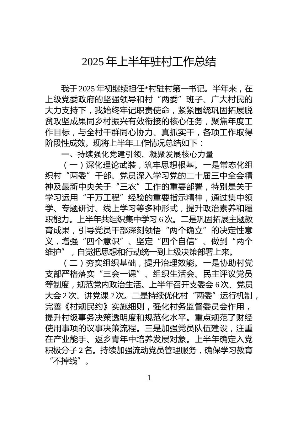 2025年上半年驻村工作总结_第1页