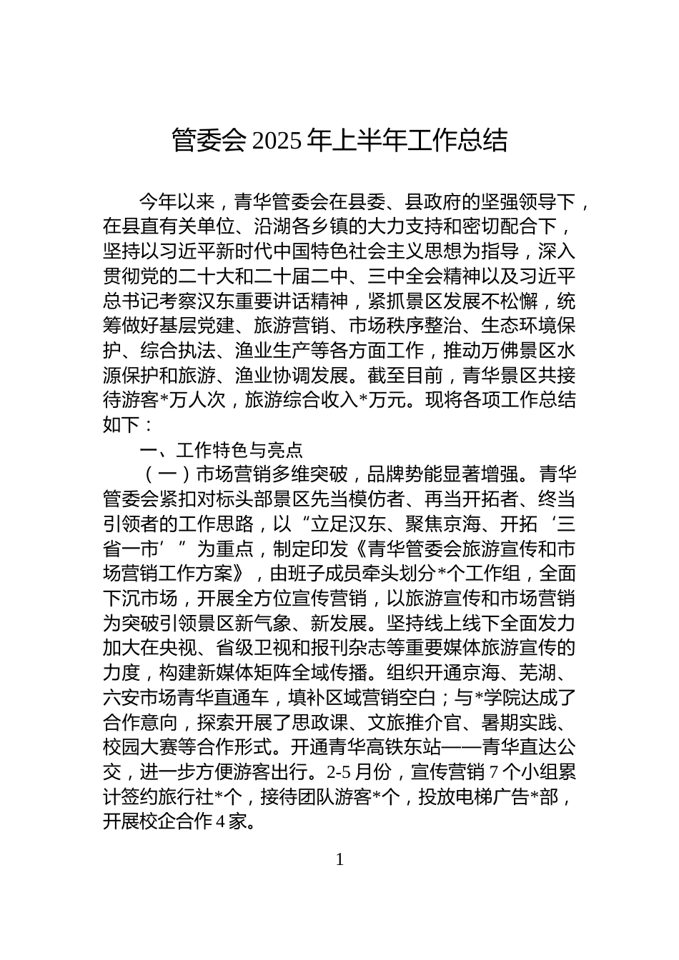管委会2025年上半年工作总结_第1页