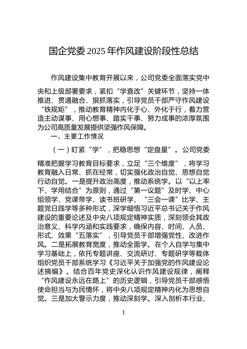 国企党委2025年_作风建设阶段性总结_第1页