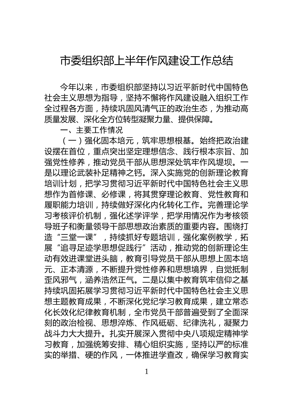 市委组织部上半年作风建设工作总结_第1页