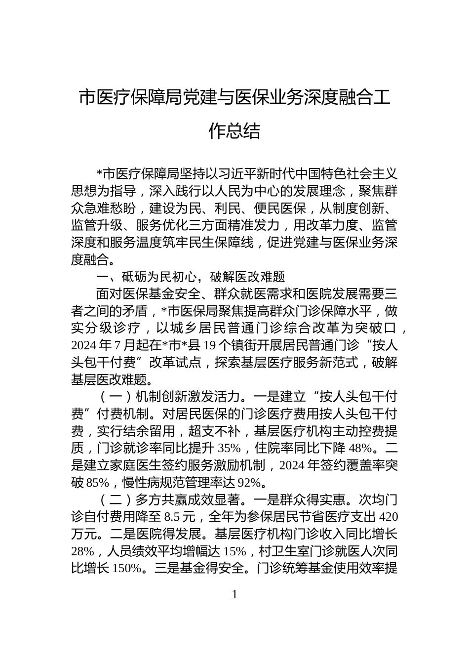 市医疗保障局党建与医保业务深度融合工作总结_第1页
