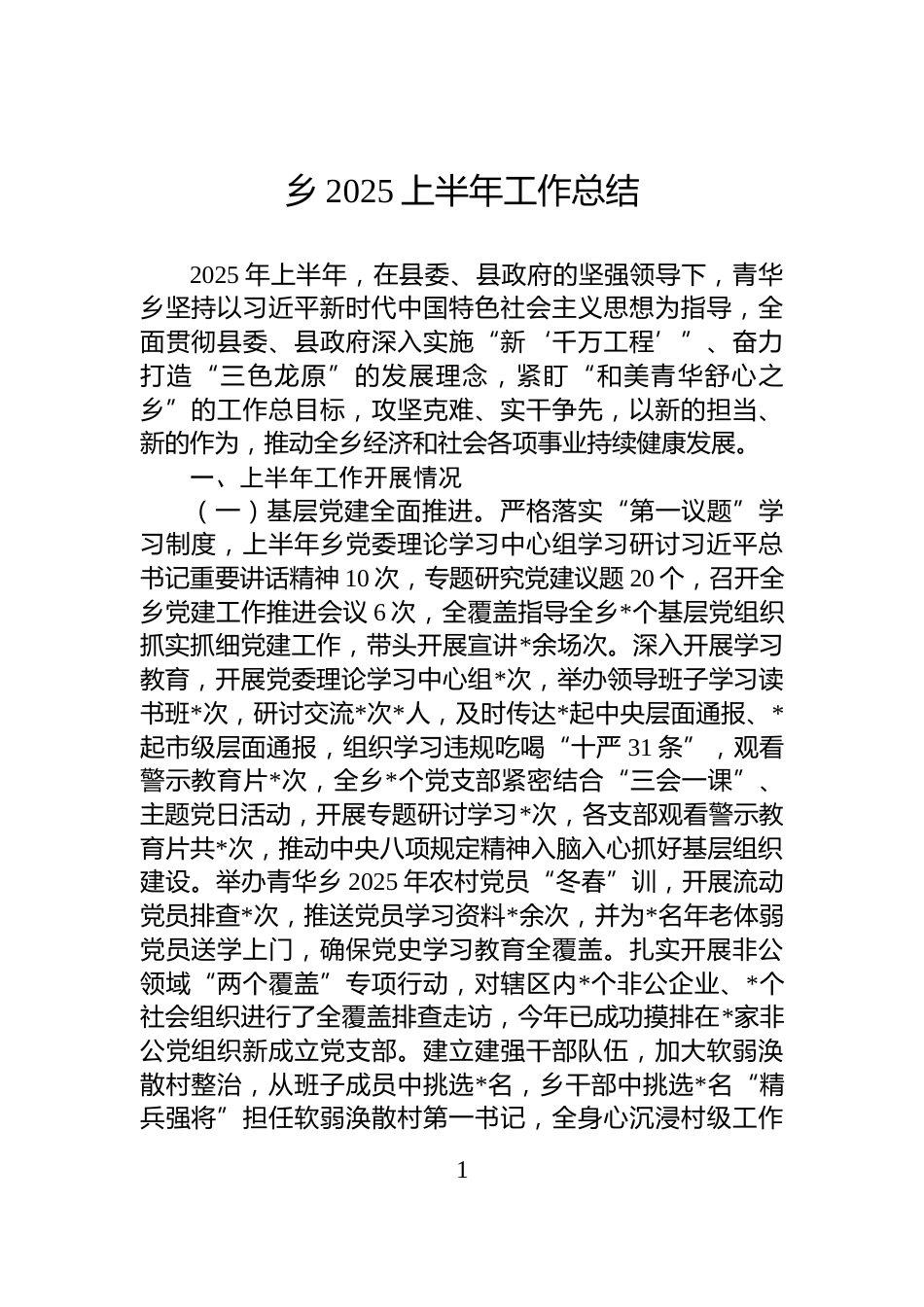 乡2025上半年工作总结_第1页