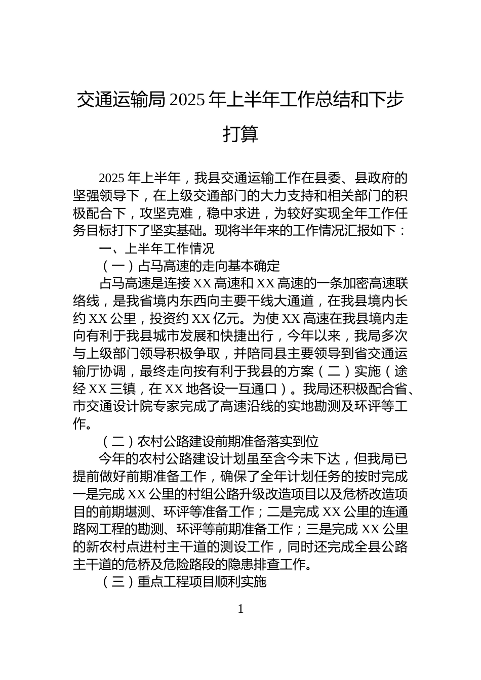 交通运输局2025年上半年工作总结和下步打算_第1页