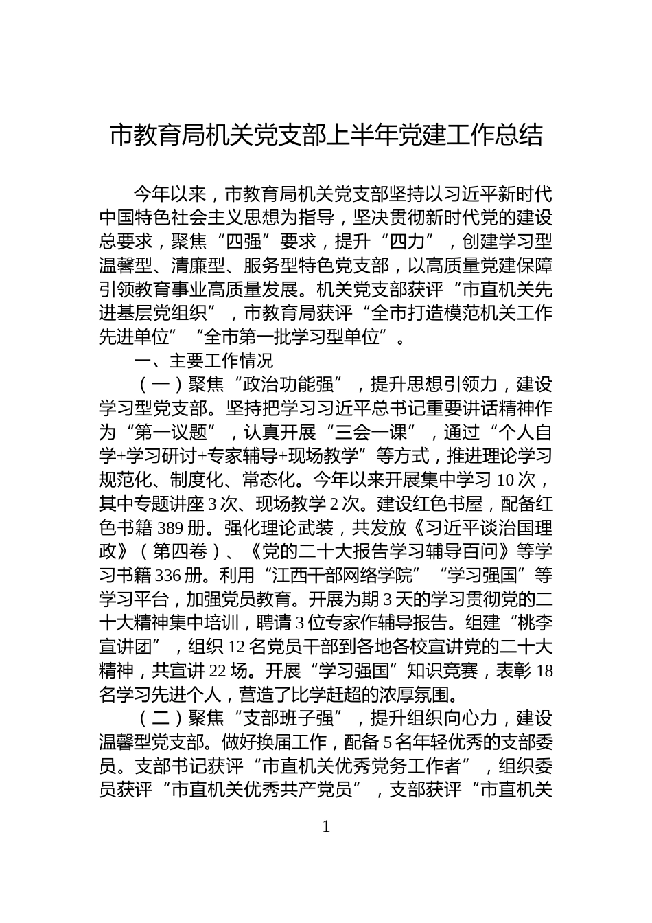 市教育局机关党支部上半年党建工作总结_第1页