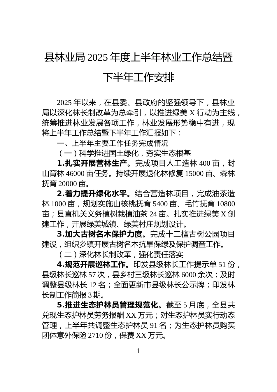 县林业局2025年度上半年林业工作总结暨下半年工作安排_第1页