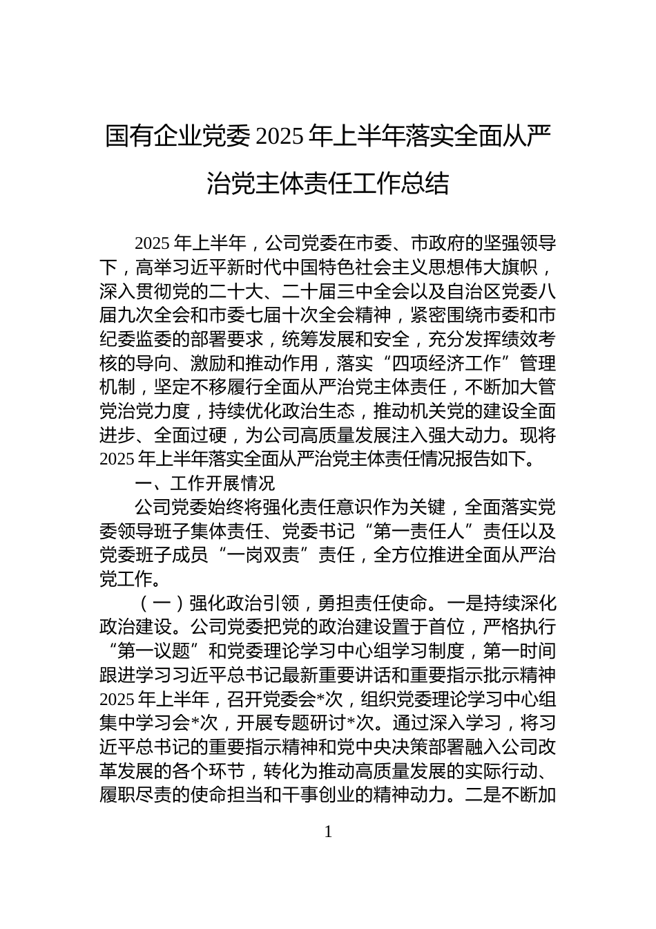 国有企业党委2025年上半年落实全面从严治党主体责任工作总结_第1页