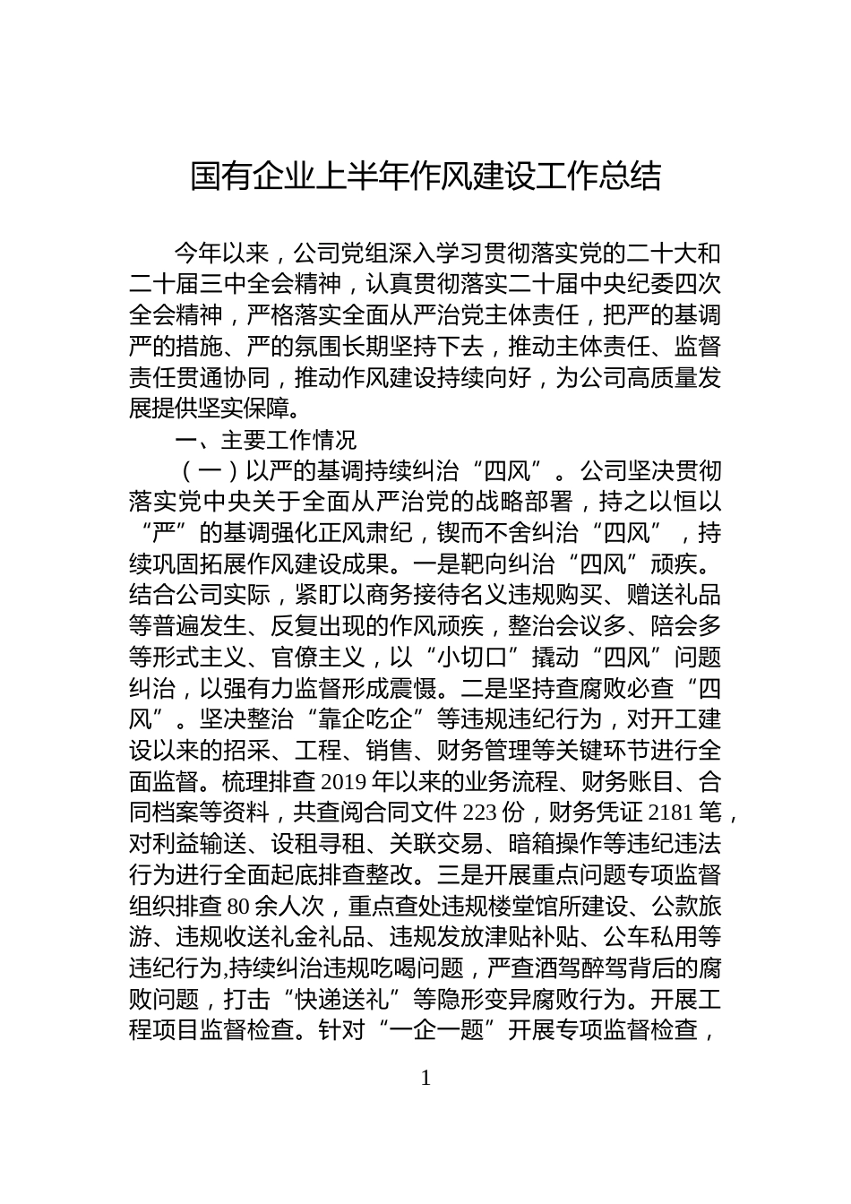国有企业上半年作风建设工作总结_第1页
