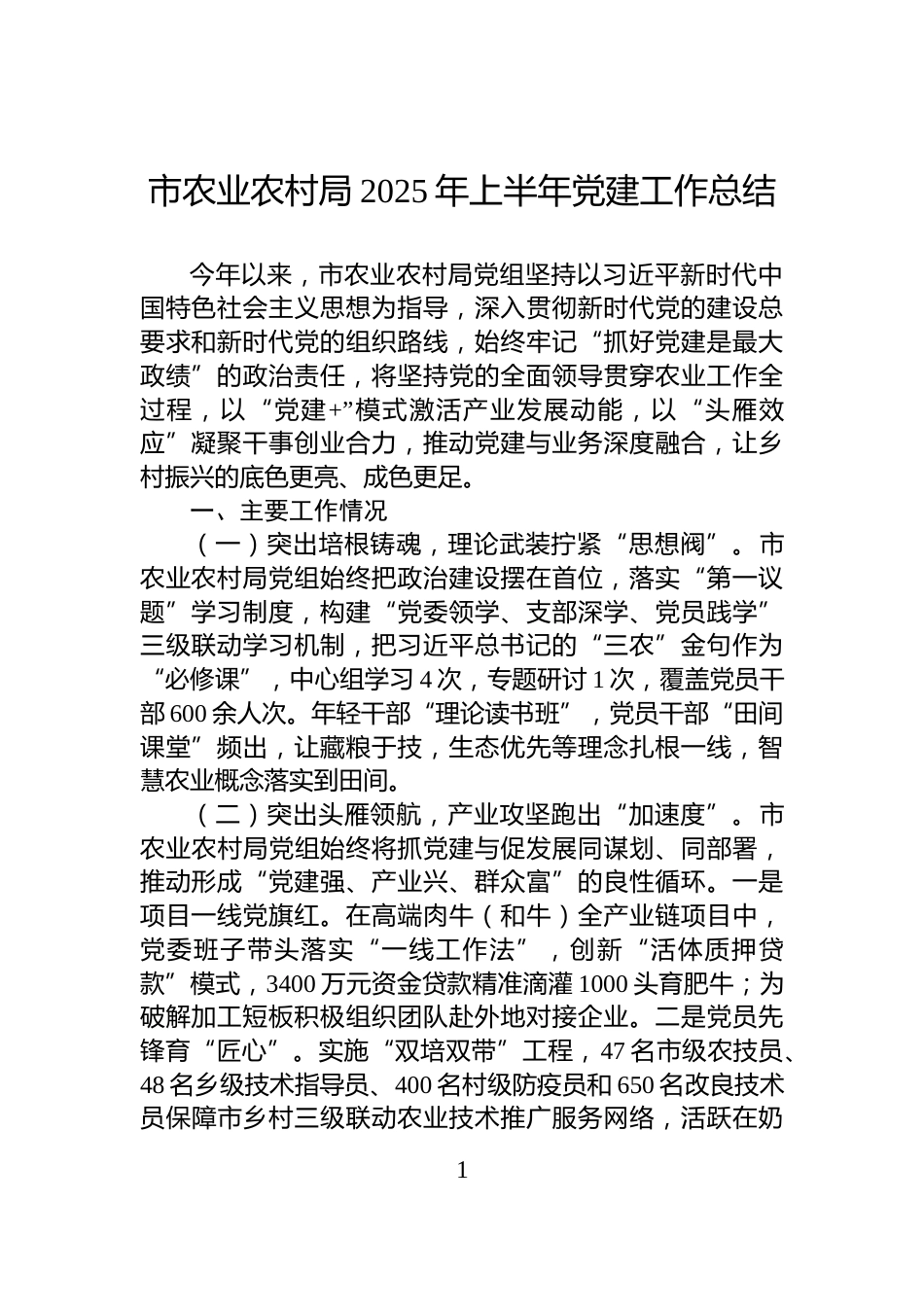市农业农村局2025年上半年党建工作总结_第1页
