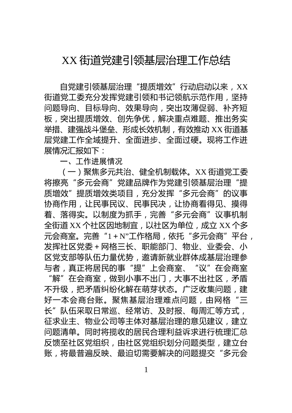 XX街道党建引领基层治理工作总结_第1页