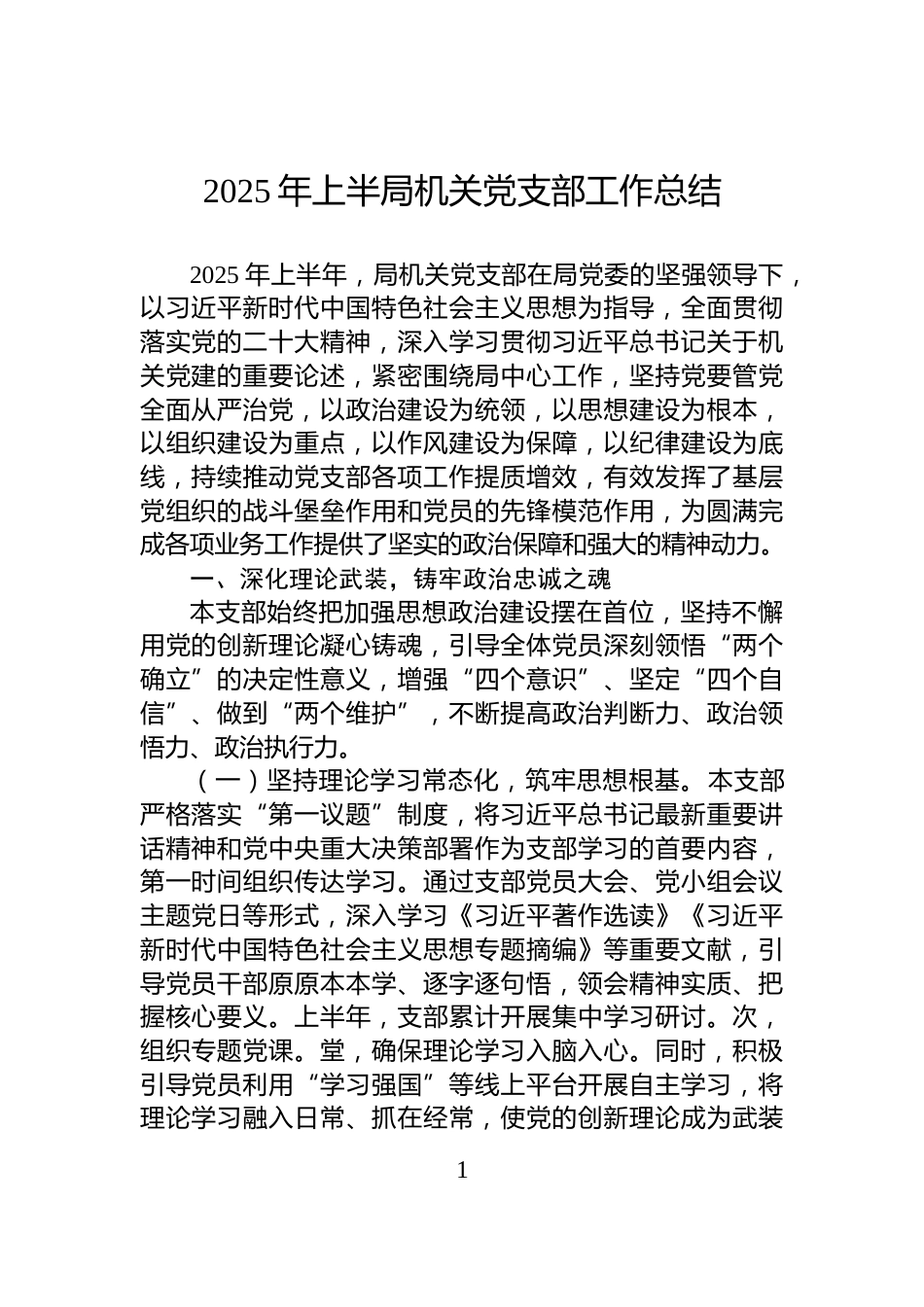 2025年上半局机关党支部工作总结_第1页