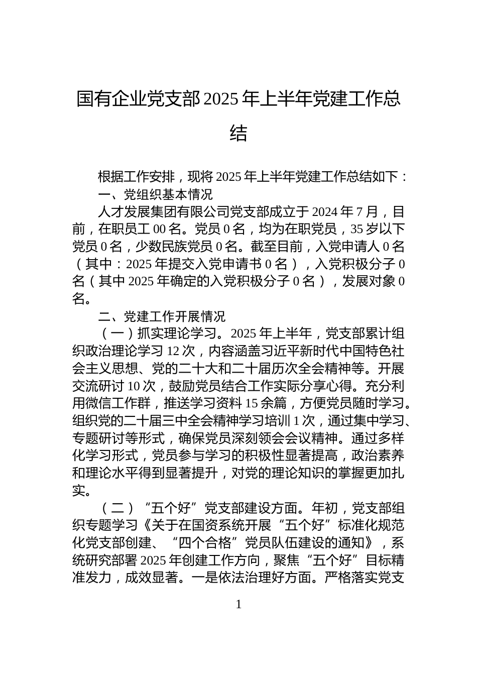 国有企业党支部2025年上半年党建工作总结_第1页