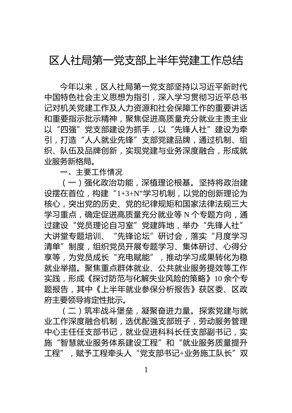区人社局第一党支部上半年党建工作总结_第1页