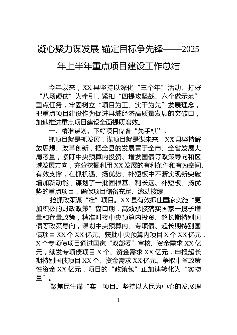 凝心聚力谋发展+锚定目标争先锋——2025年上半年重点项目建设工作总结_第1页