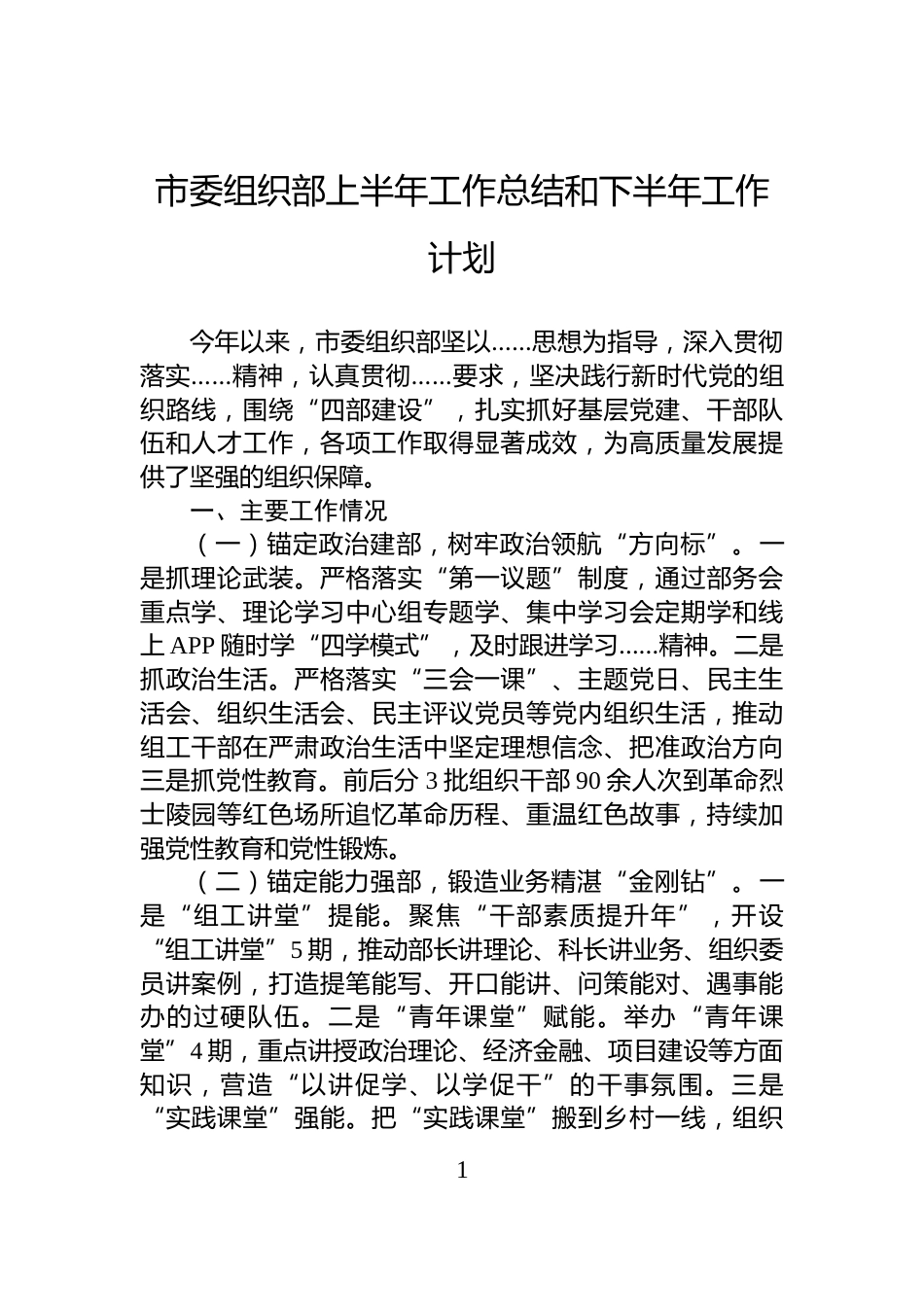 市委组织部上半年工作总结和下半年工作计划_第1页
