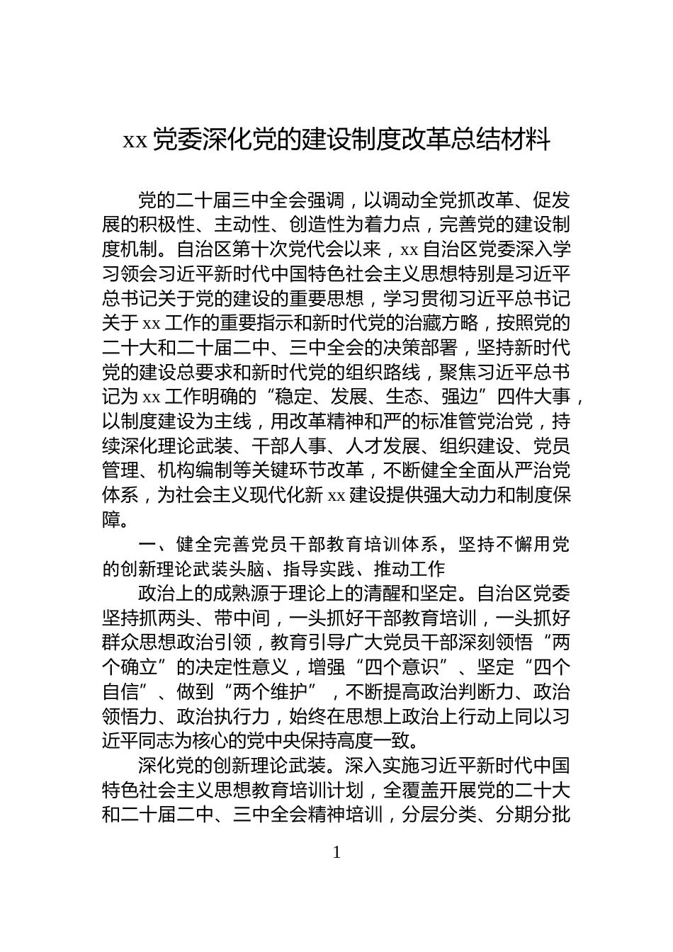 xx党委深化党的建设制度改革总结材料_第1页