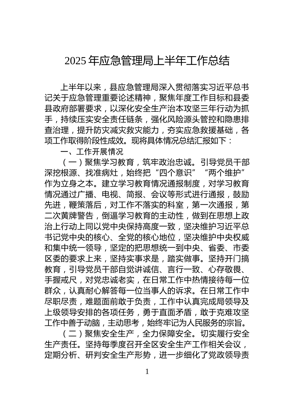 2025年应急管理局上半年工作总结_第1页