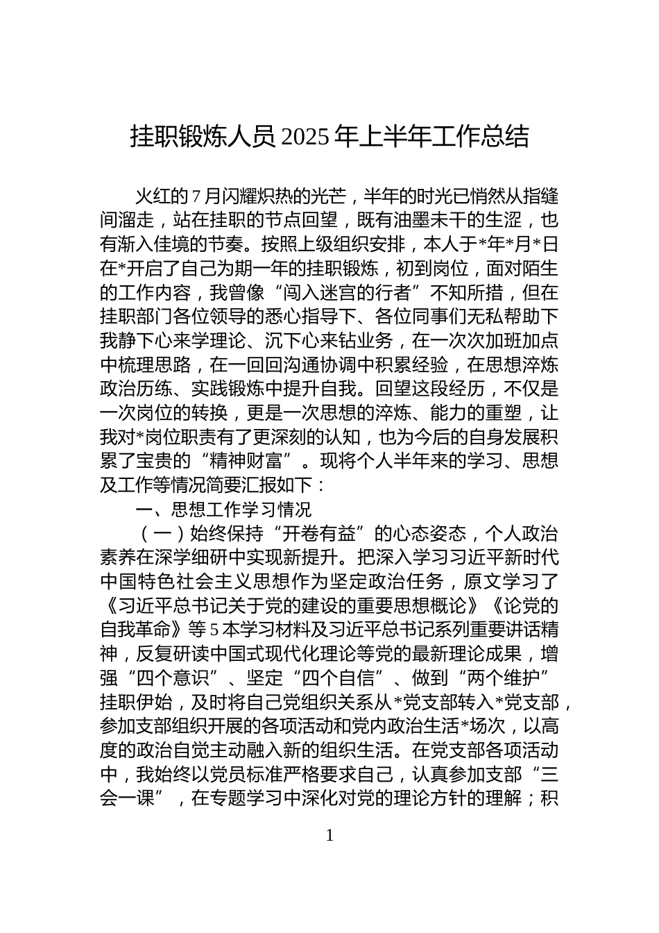 挂职锻炼人员2025年上半年工作总结_第1页