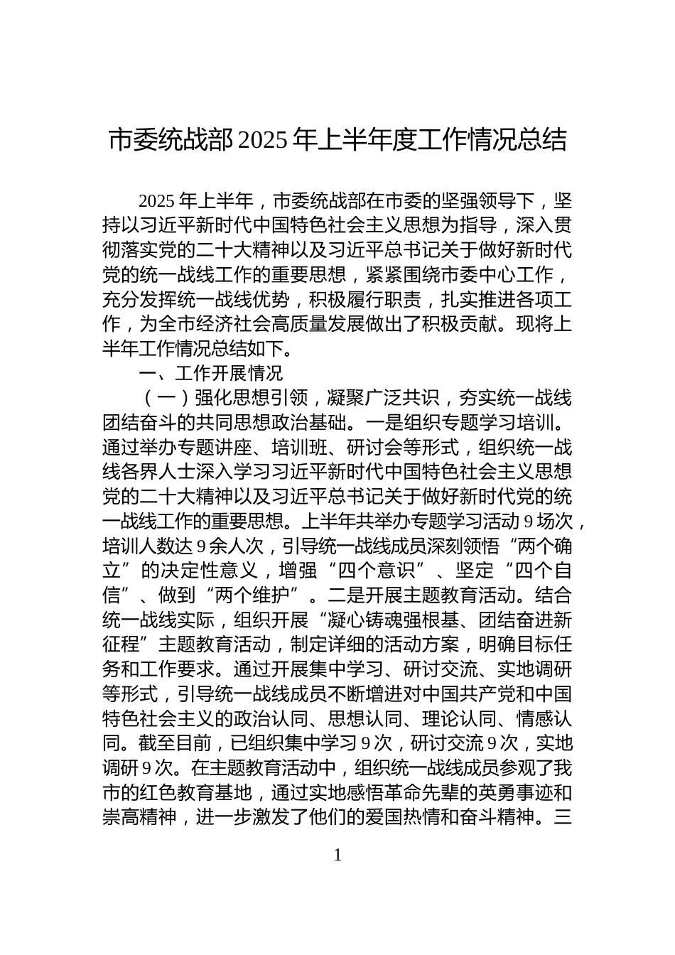 市委统战部2025年上半年度工作情况总结_第1页