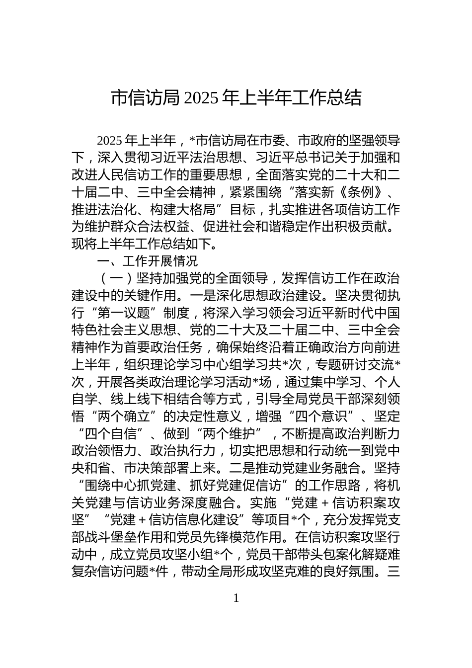 市信访局2025年上半年工作总结_第1页
