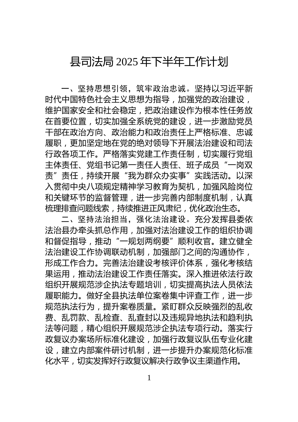 县司法局2025年下半年工作计划_第1页