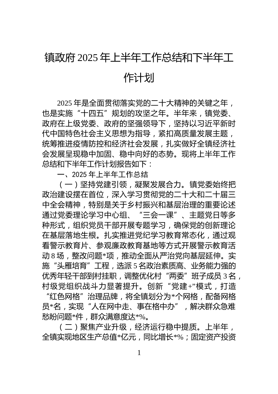 镇政府2025年上半年工作总结和下半年工作计划_第1页