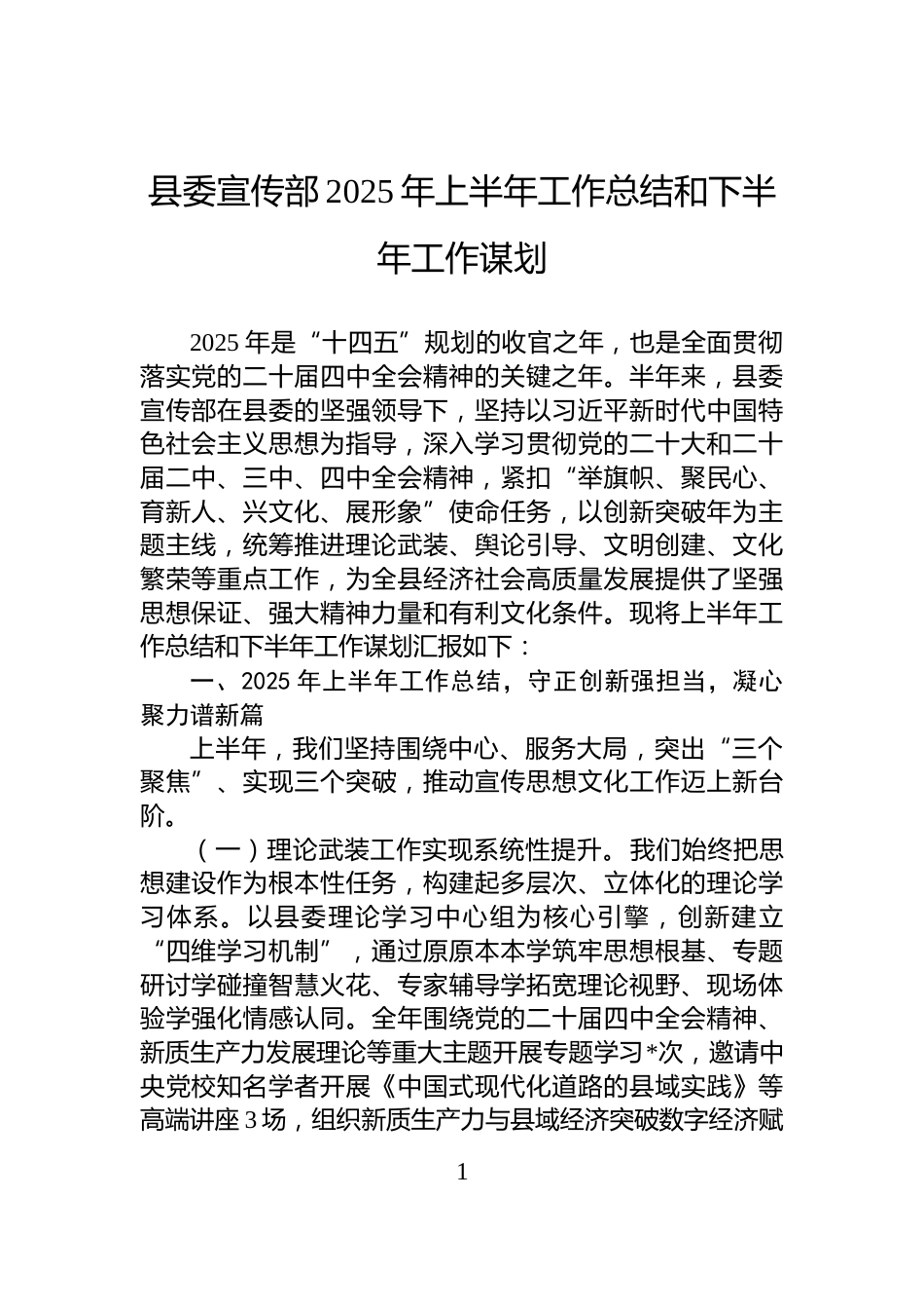 县委宣传部2025年上半年工作总结和下半年工作谋划_第1页