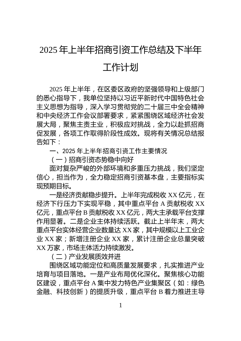 2025年上半年招商引资工作总结及下半年工作计划_第1页