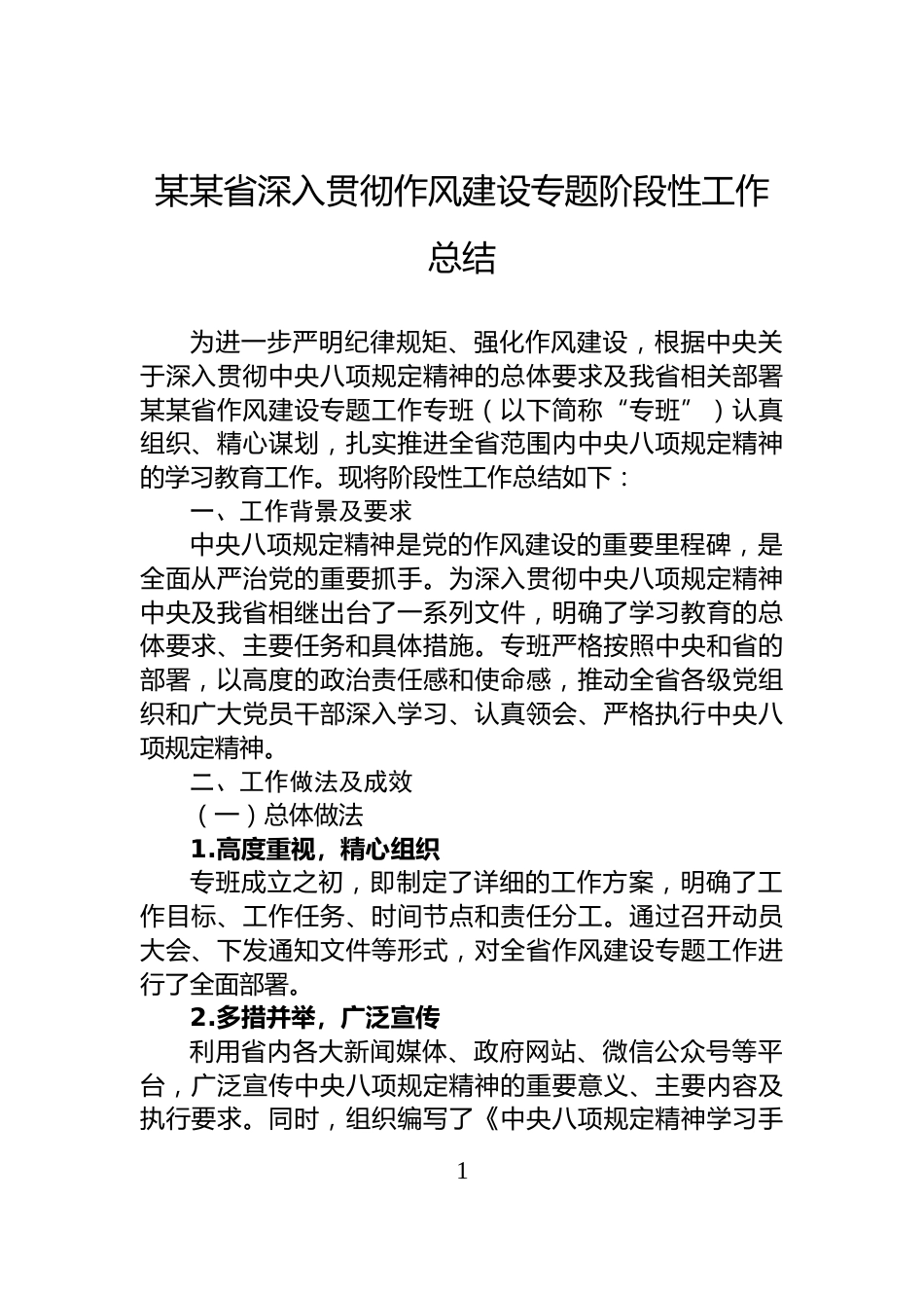 某某省深入贯彻作风建设专题阶段性工作总结_第1页