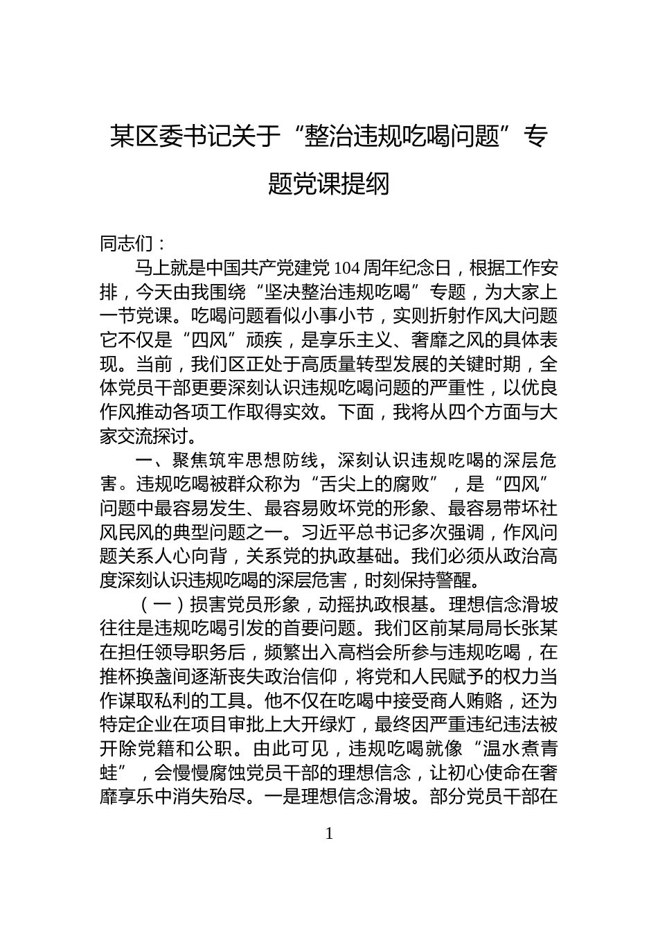 某区委书记关于“整治违规吃喝问题”专题党课提纲_第1页