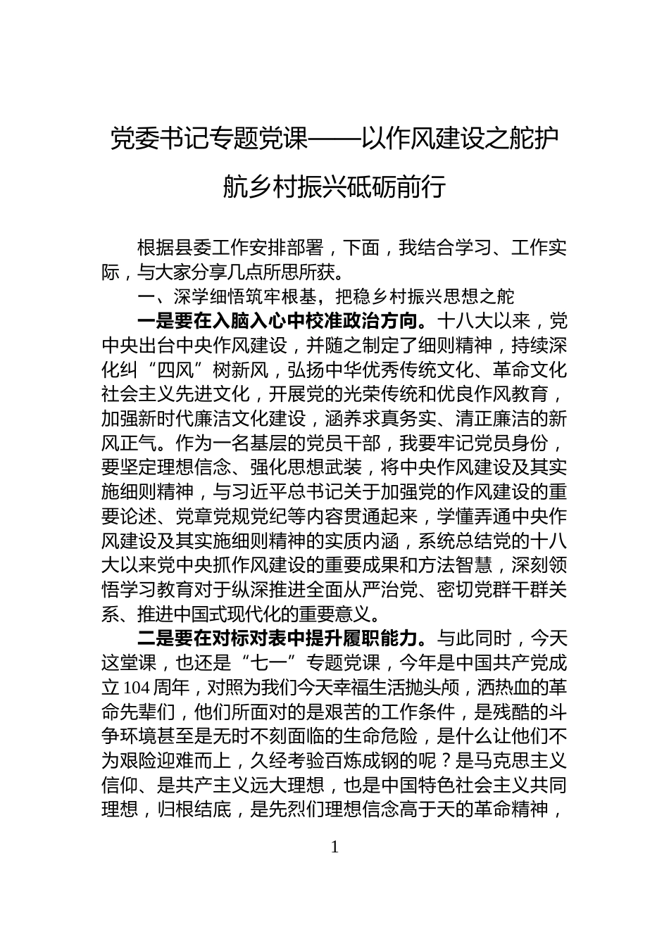 党委书记专题党课——以作风建设之舵护航乡村振兴砥砺前行_第1页