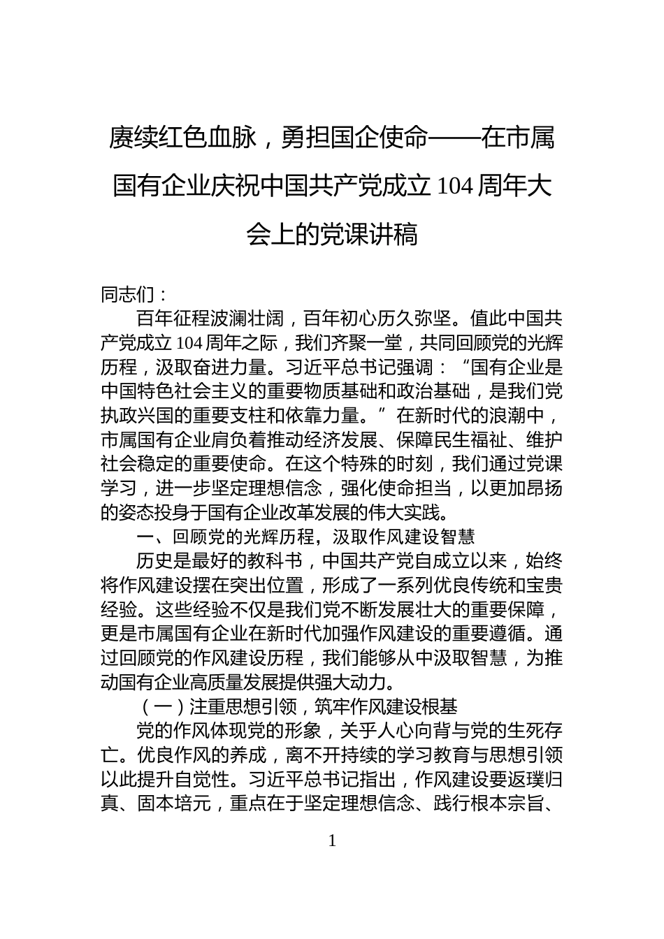赓续红色血脉，勇担国企使命——在市属国有企业庆祝中国共产党成立104周年大会上的党课讲稿_第1页