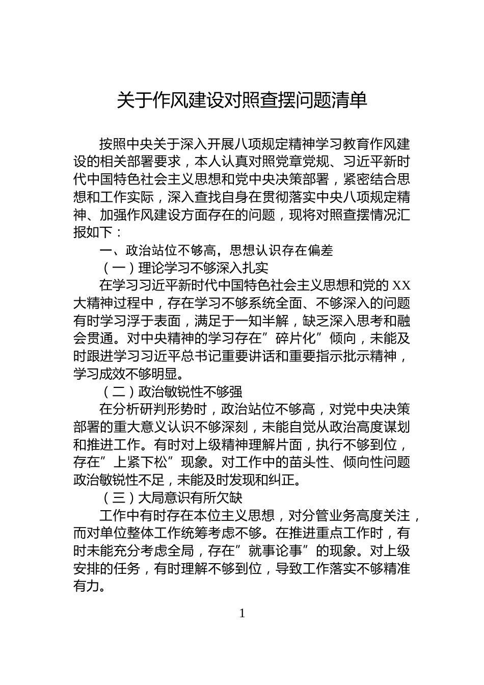关于作风建设对照查摆问题清单_第1页
