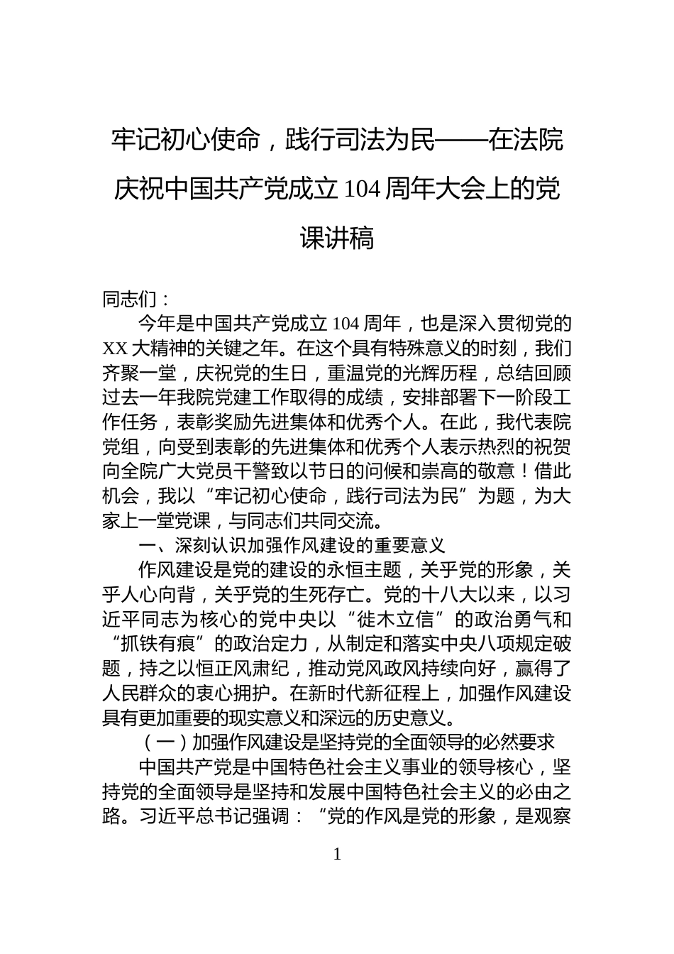 牢记初心使命，践行司法为民——在法院庆祝中国共产党成立104周年大会上的党课讲稿_第1页