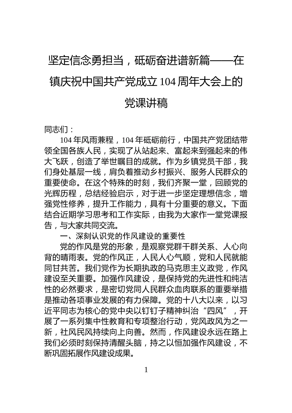 坚定信念勇担当，砥砺奋进谱新篇——在镇庆祝中国共产党成立104周年大会上的党课讲稿_第1页