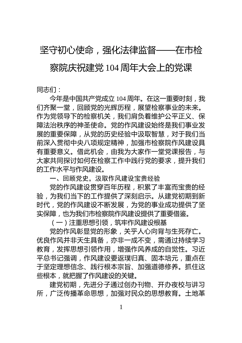 坚守初心使命，强化法律监督——在市检察院庆祝建党104周年大会上的党课_第1页