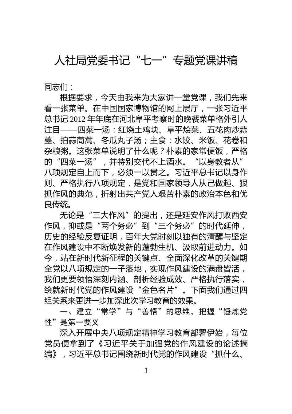 人社局党委书记“七一”专题党课讲稿_第1页